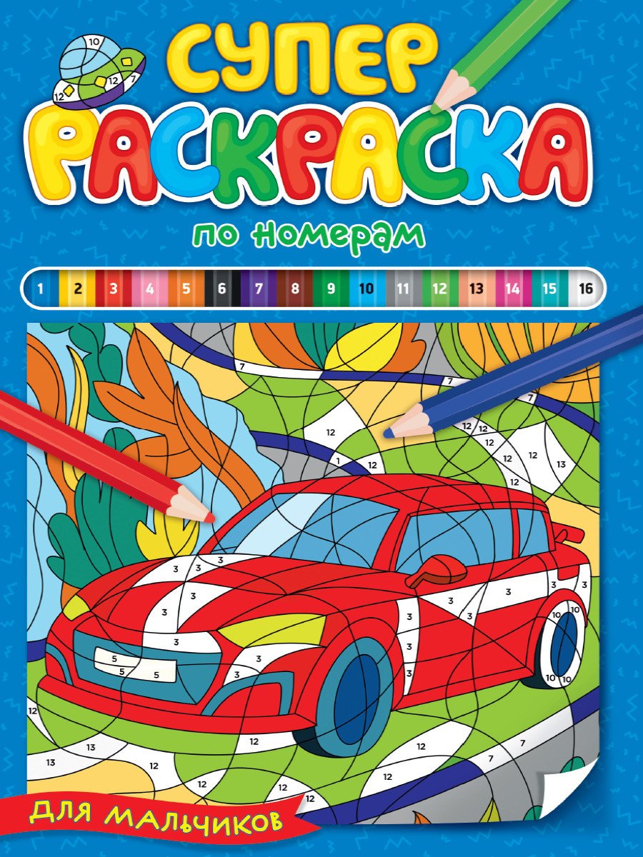 

Суперраскраска по номерам. Для мальчиков