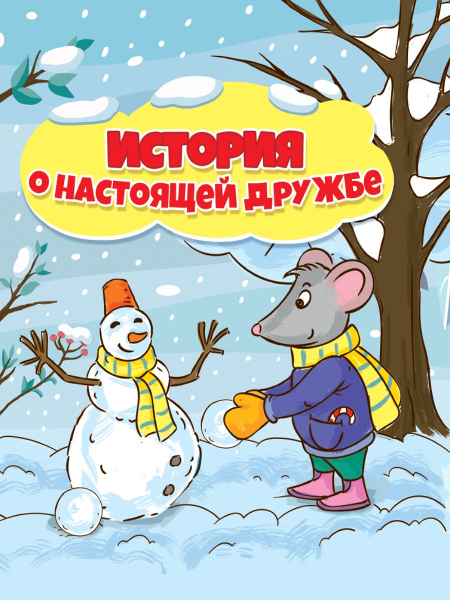 

История о настоящей дружбы