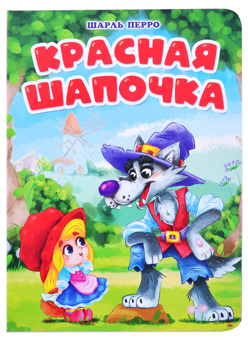 

Красная шапочка