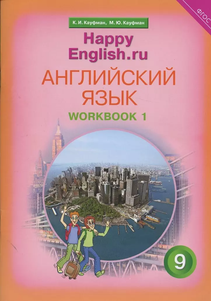  - Английский язык. 9 класс. Счастливый английский.ру/Happy English.ru. Рабочая тетрадь № 1