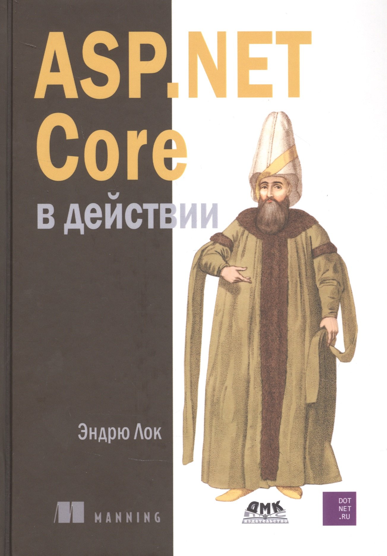 

ASP.NET CORE в действии