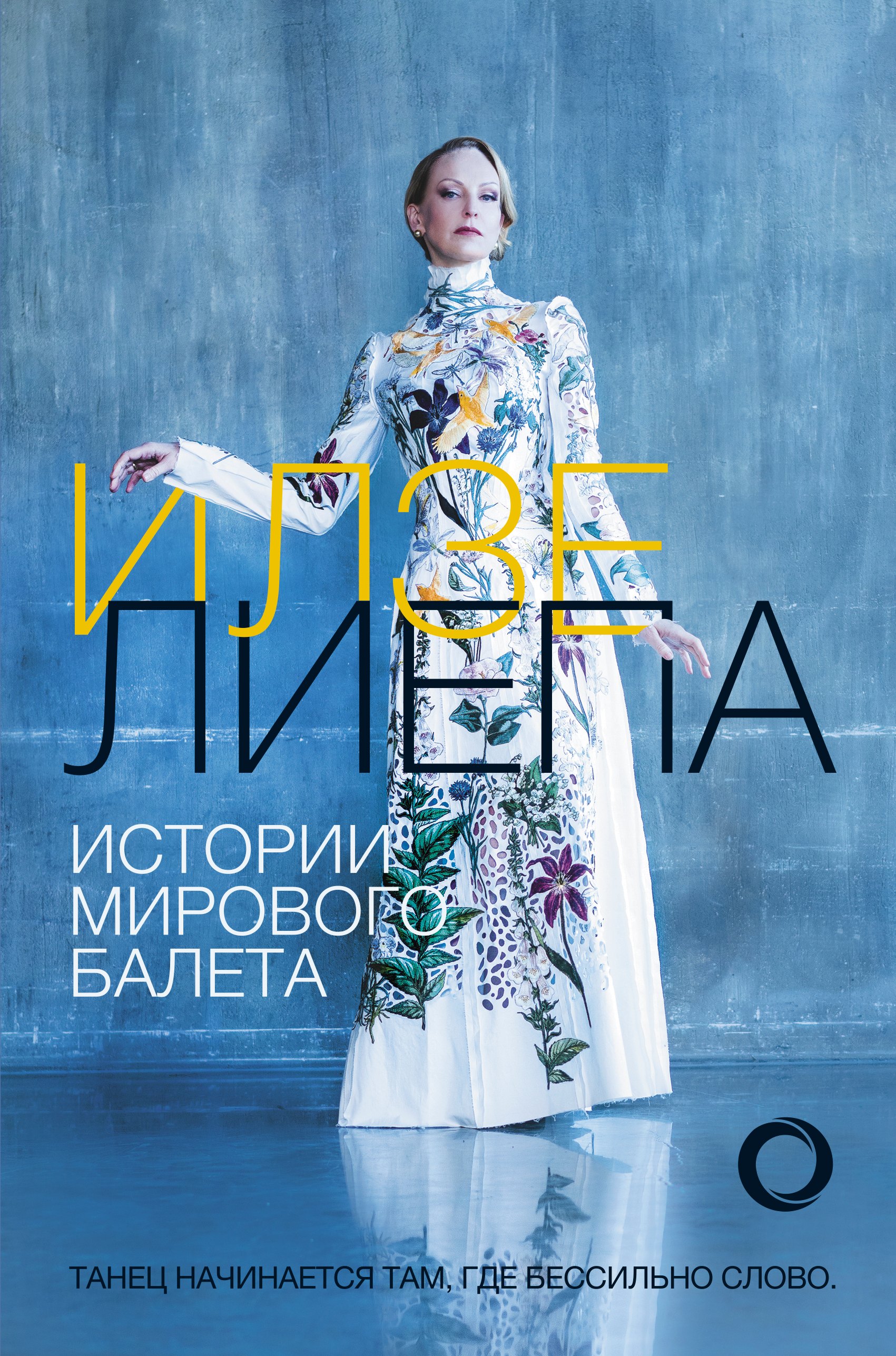 

Истории мирового балета