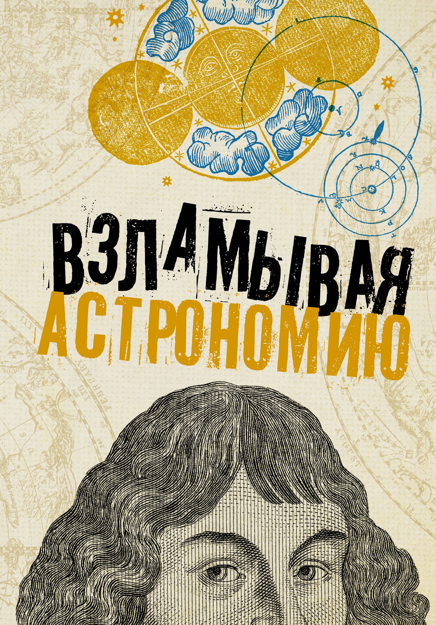 

Взламывая астрономию. История, теории и практики