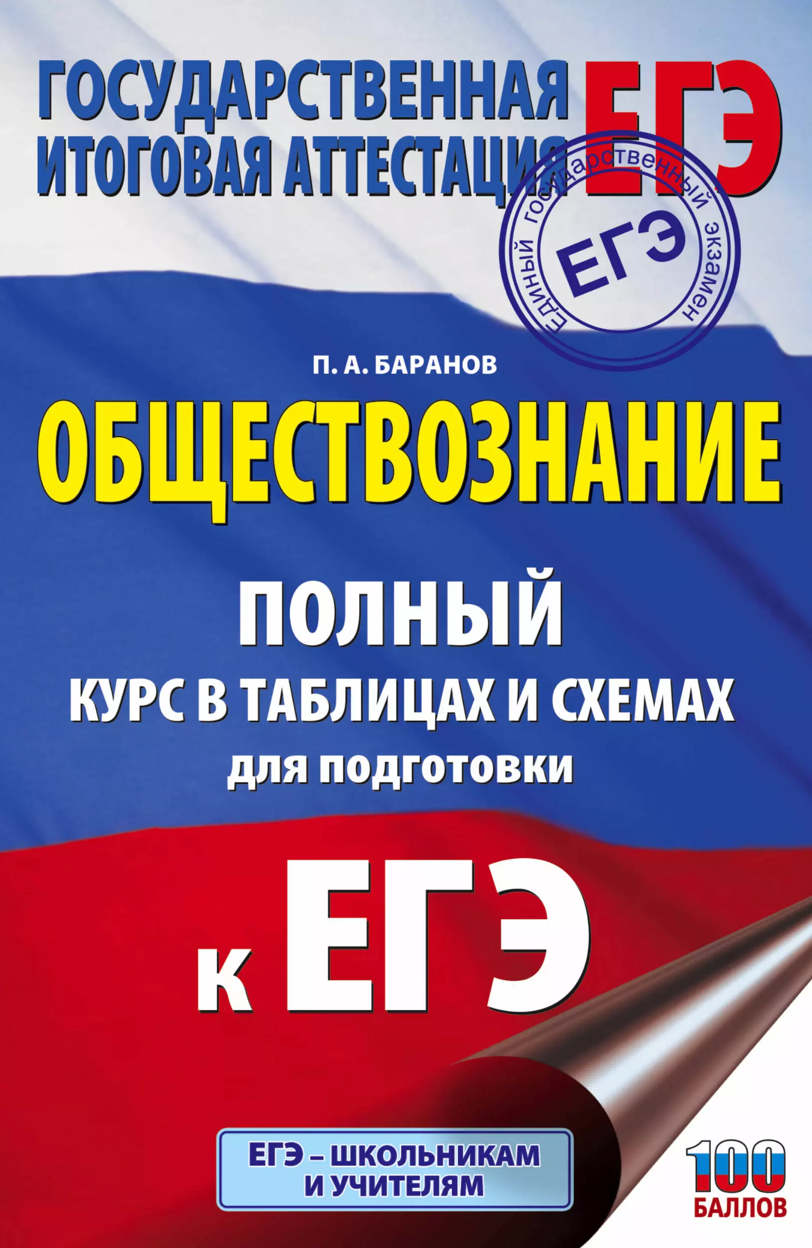 Полный курс. Обществознание в схемах и таблицах подготовка к ЕГЭ Баранов. ОГЭ по обществознанию 2022 Баранов. Баранов подготовка к ОГЭ Обществознание 2022. Обществознание полный курс в таблицах и схемах для подготовки к ЕГЭ.