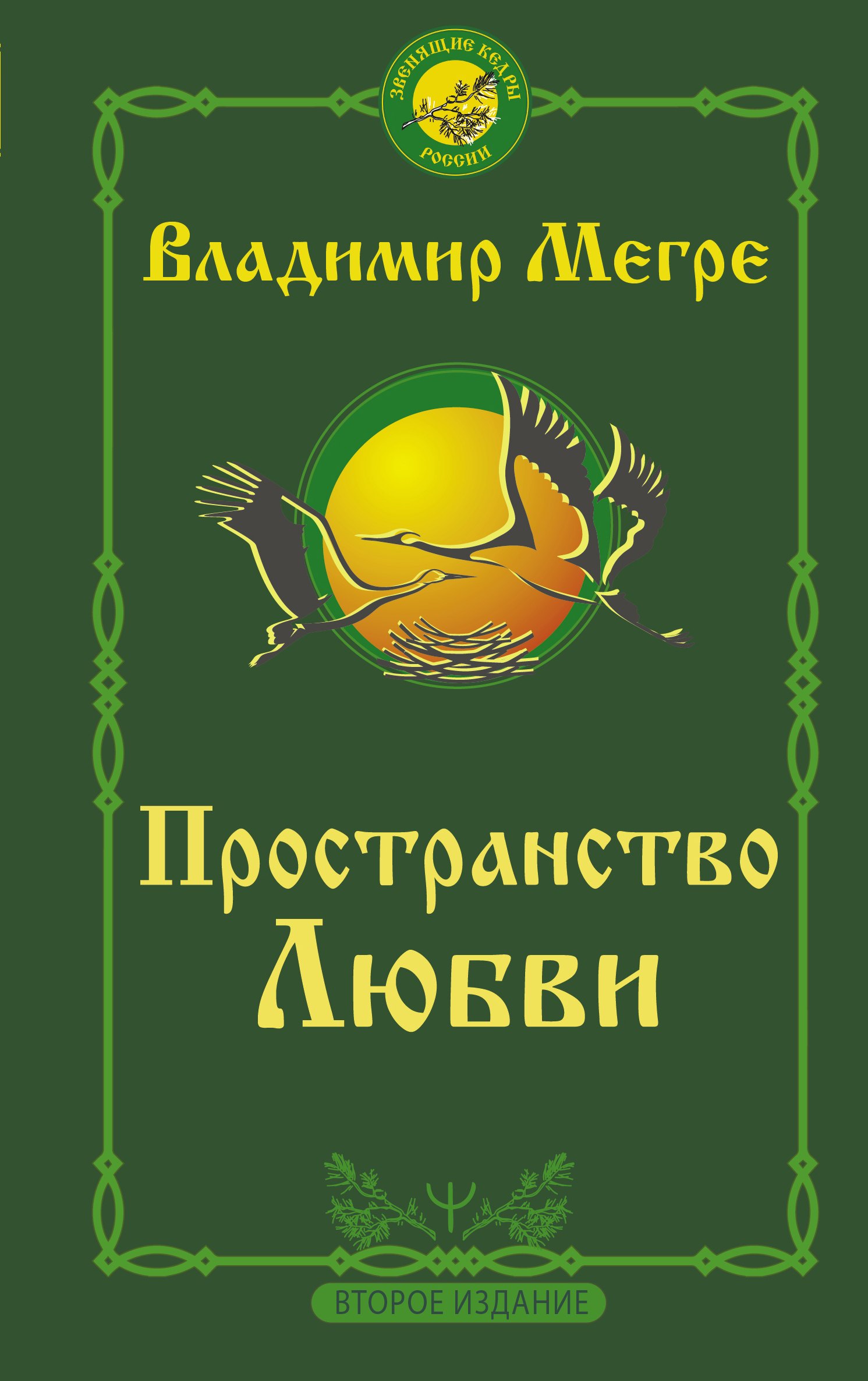 Мегре Владимир Николаевич - Пространство любви