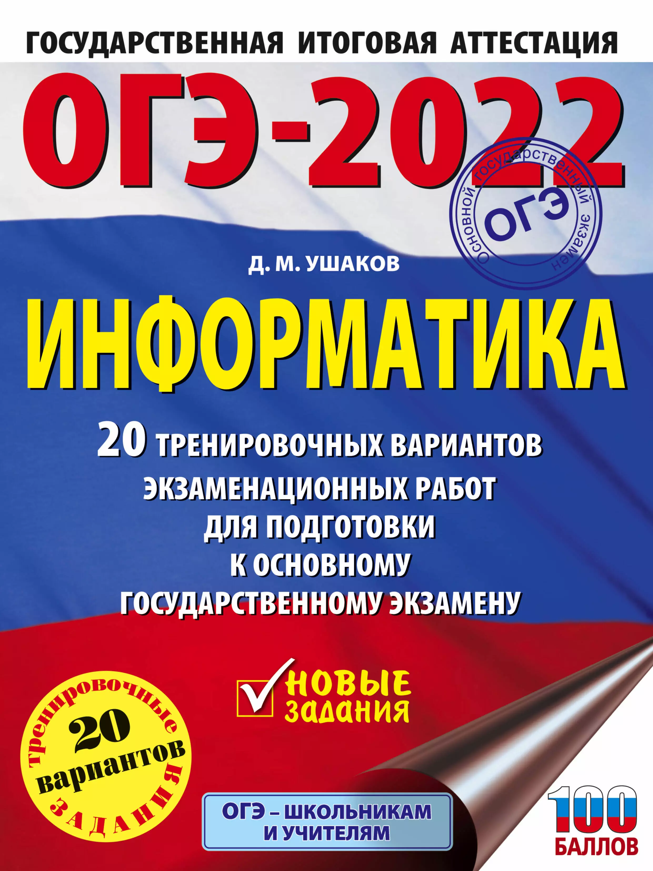 Ушаков Денис Михайлович - ОГЭ-2022. Информатика. 20 тренировочных вариантов экзаменационных работ для подготовки к основному государственному экзамену