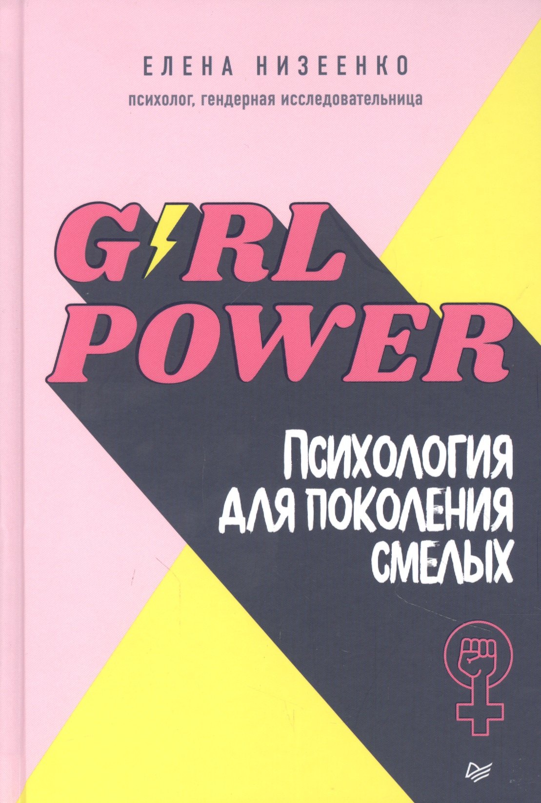 

Girl power! Психология для поколения смелых