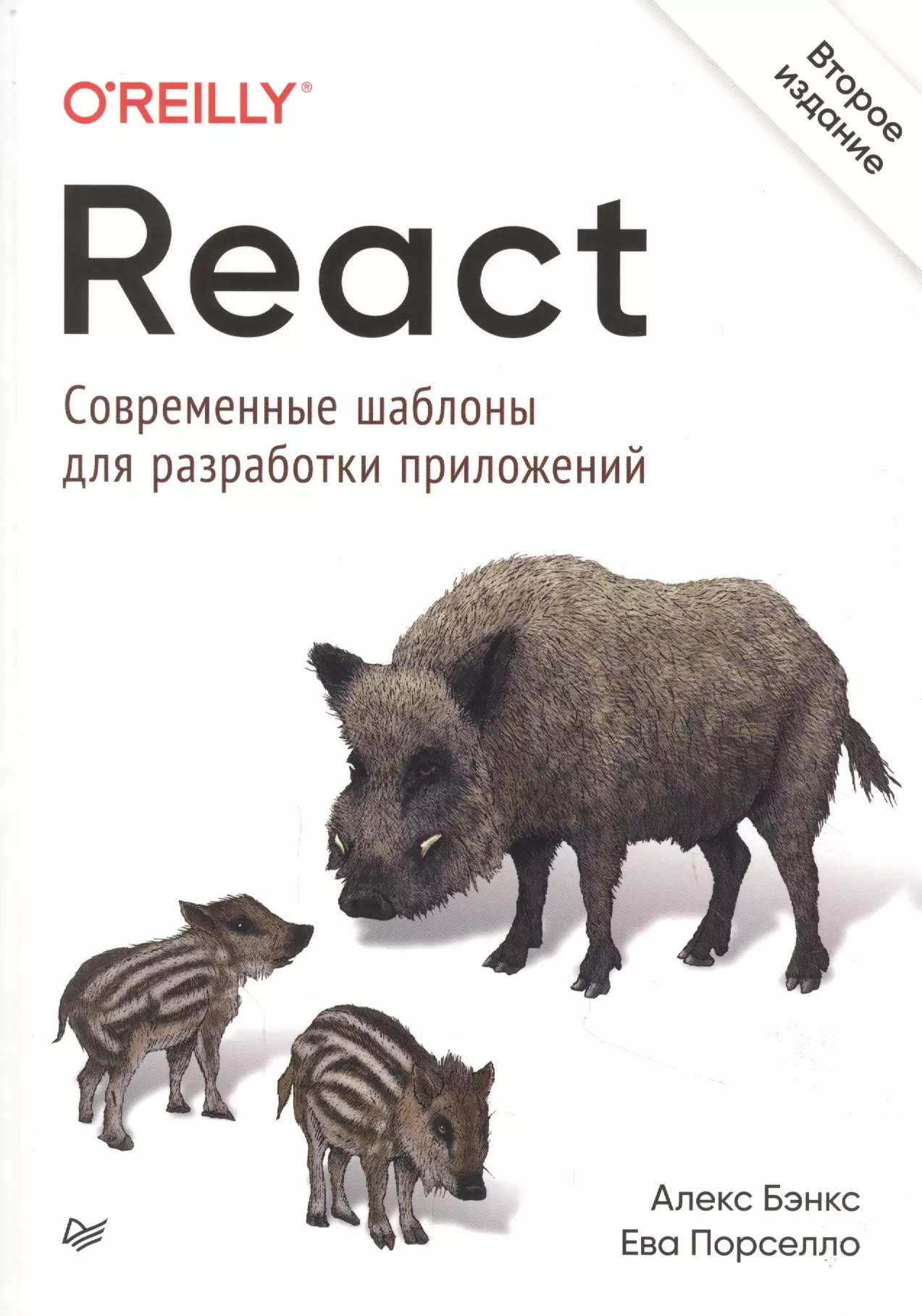  - React. Современные шаблоны для разработки приложений