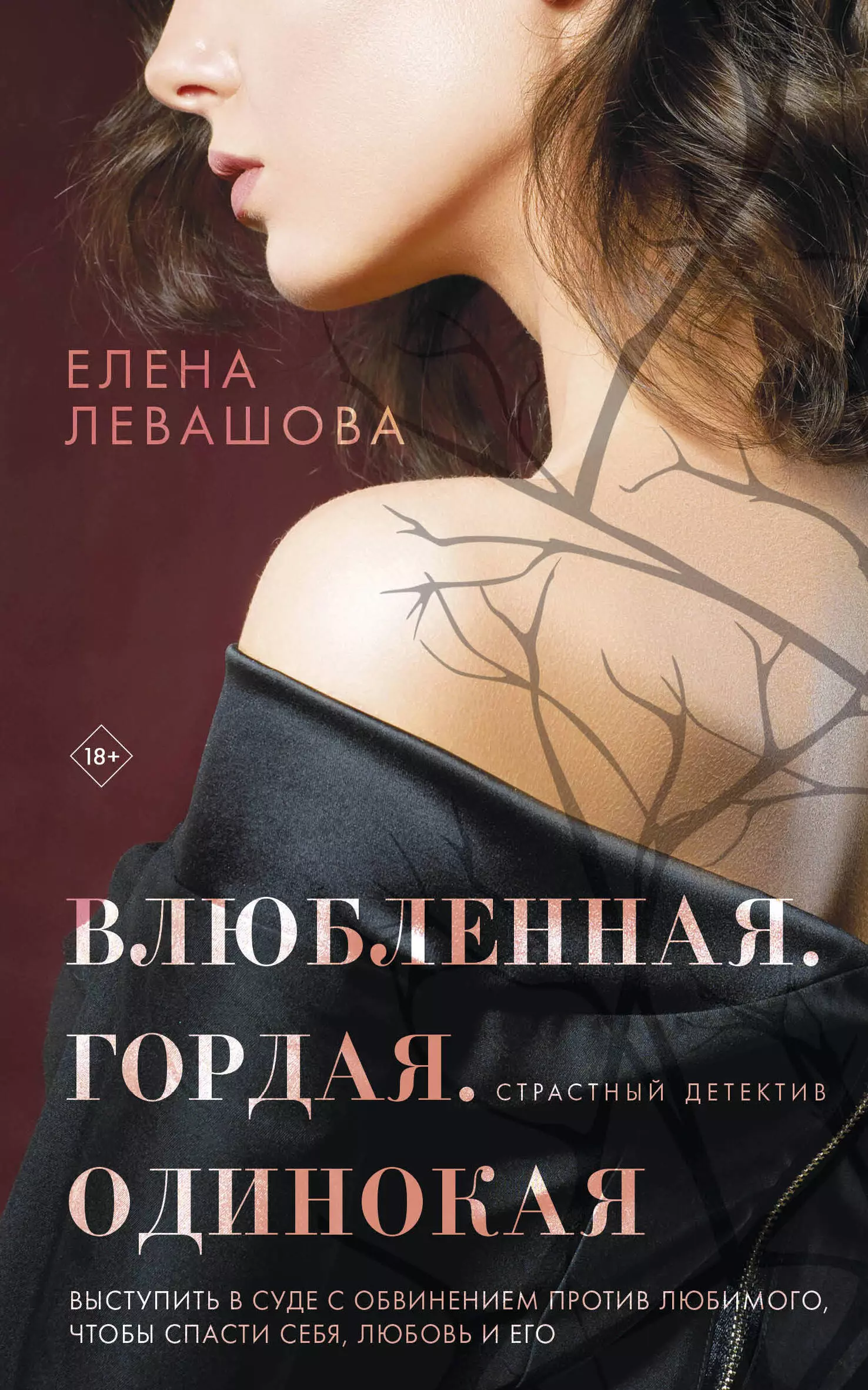 Левашова Елена - Влюбленная. Гордая. Одинокая