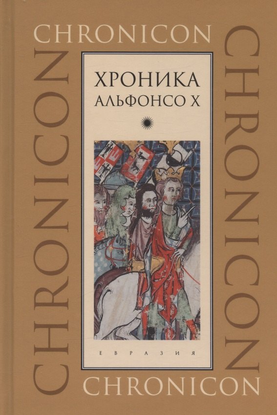 

Хроника Альфонсо Х