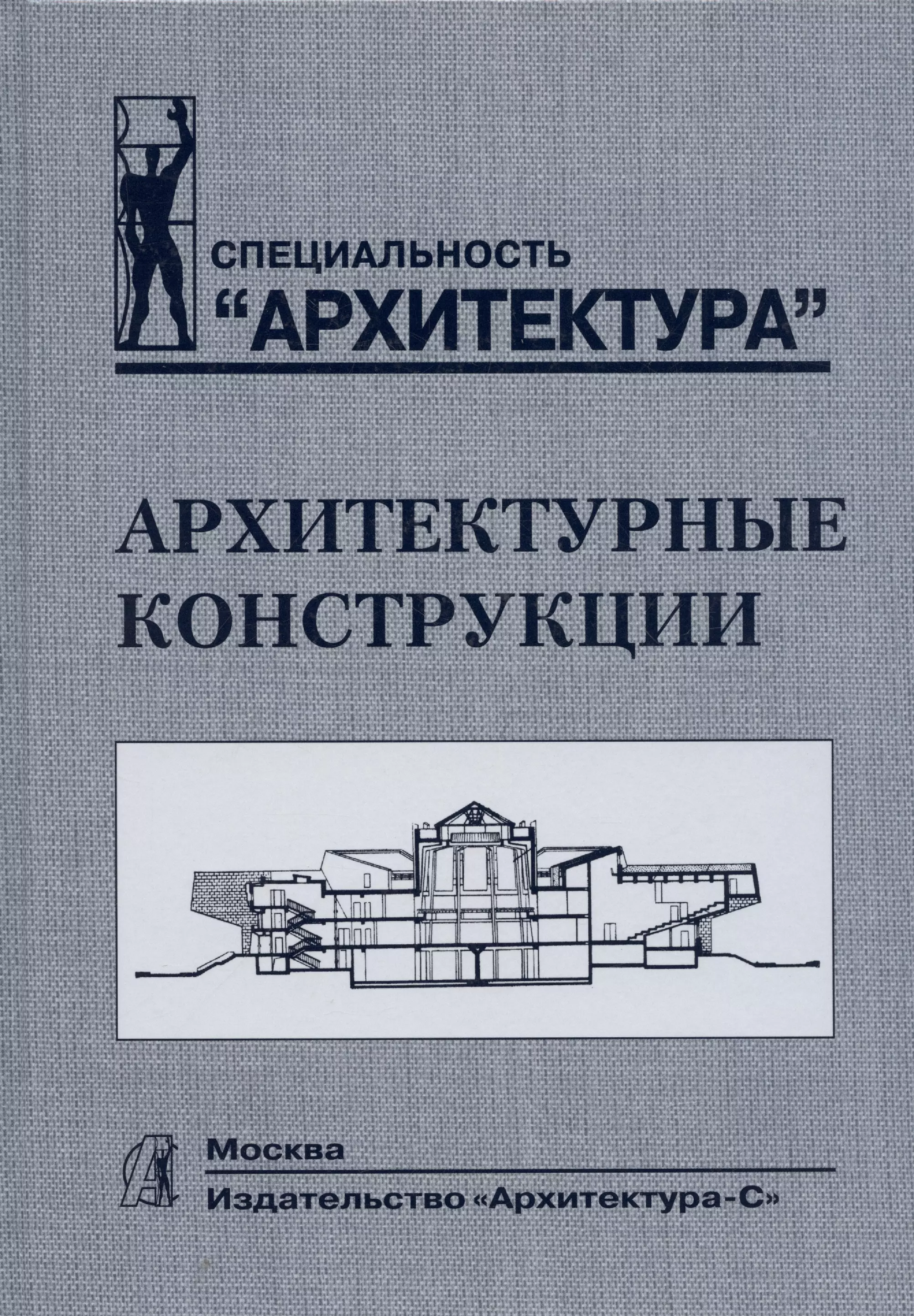 Учебник по конструкциям. Архитектурные конструкции книга. Издательство архитектура.