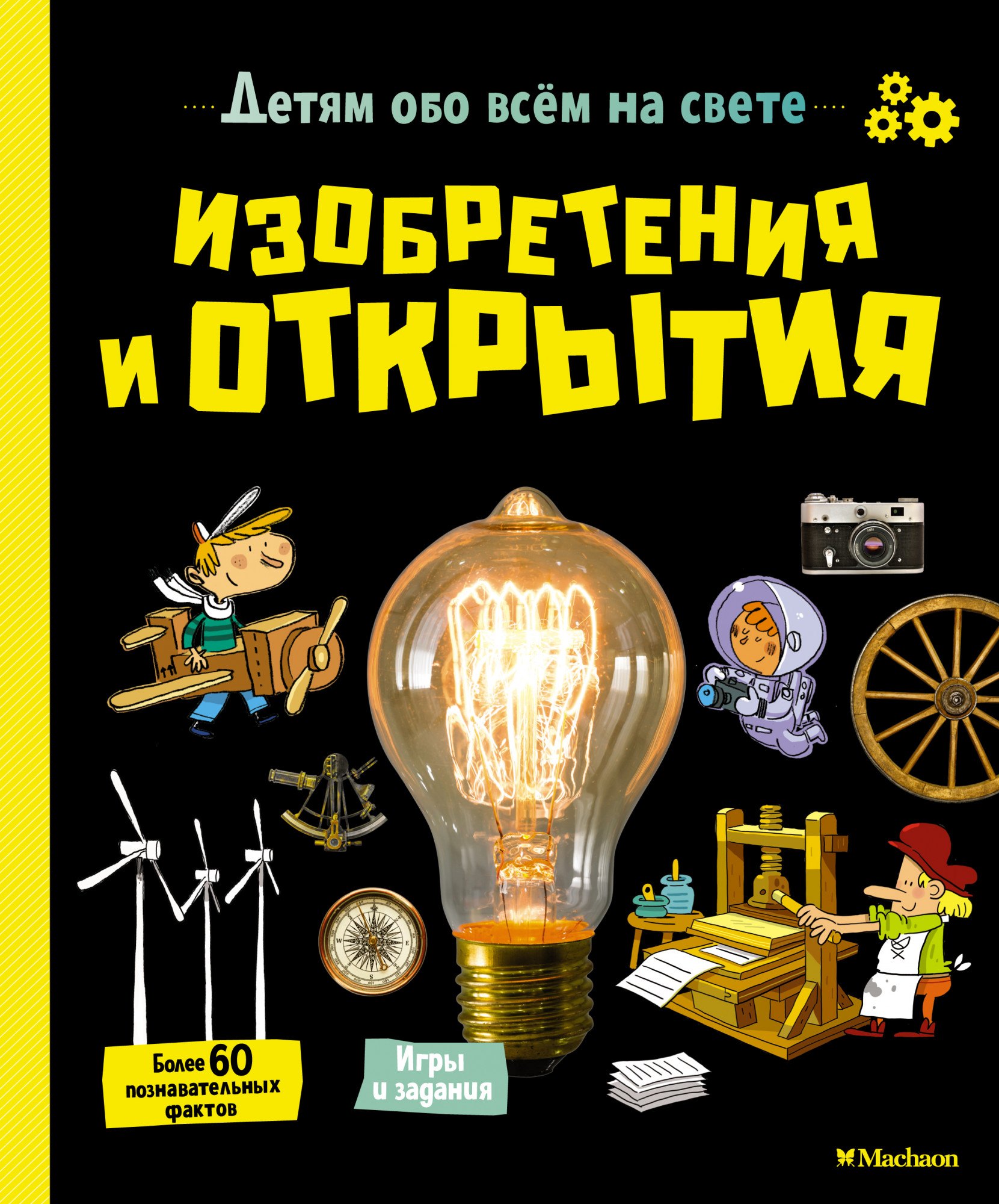 

Изобретения и открытия