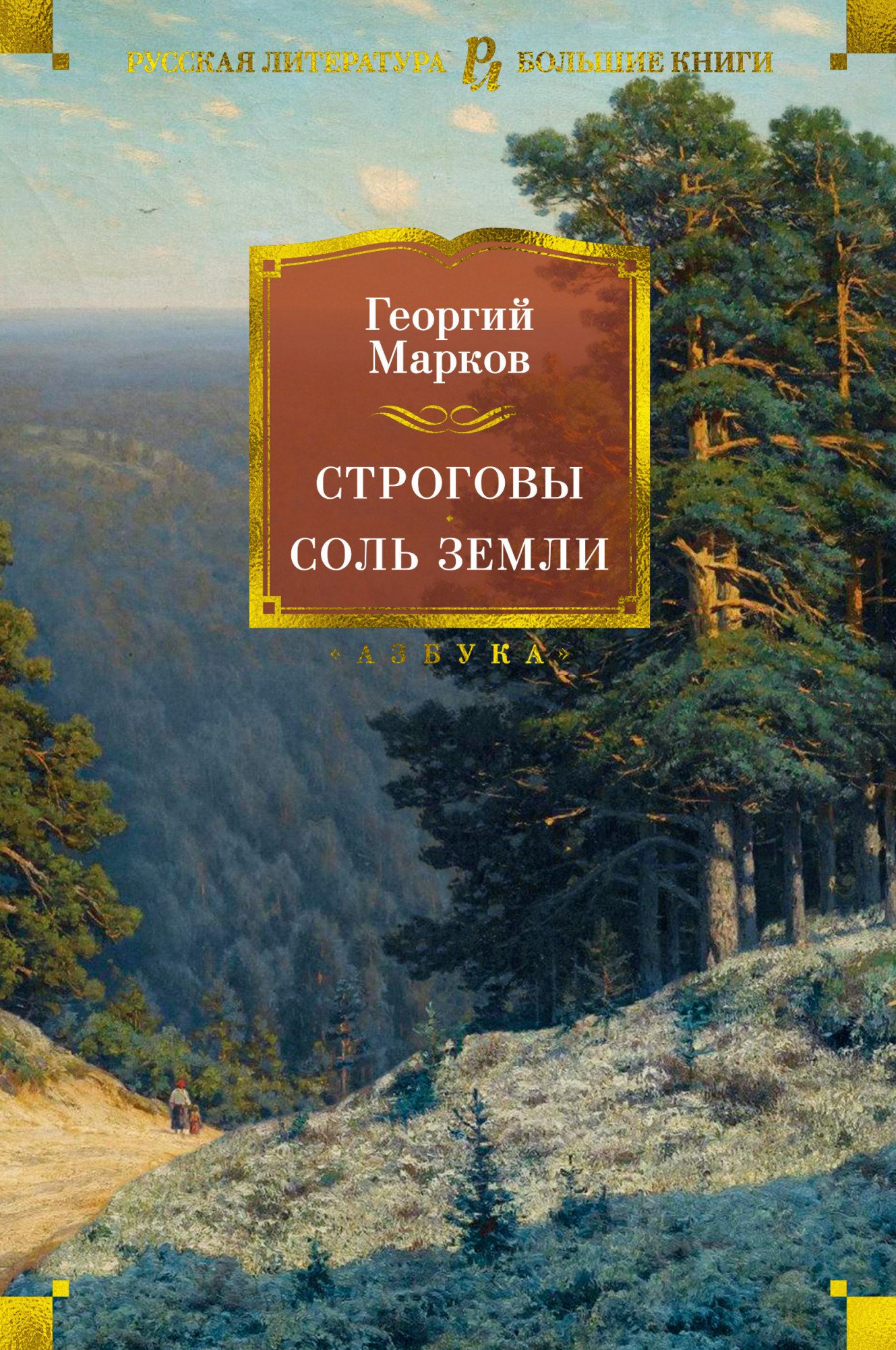 

Строговы. Соль земли