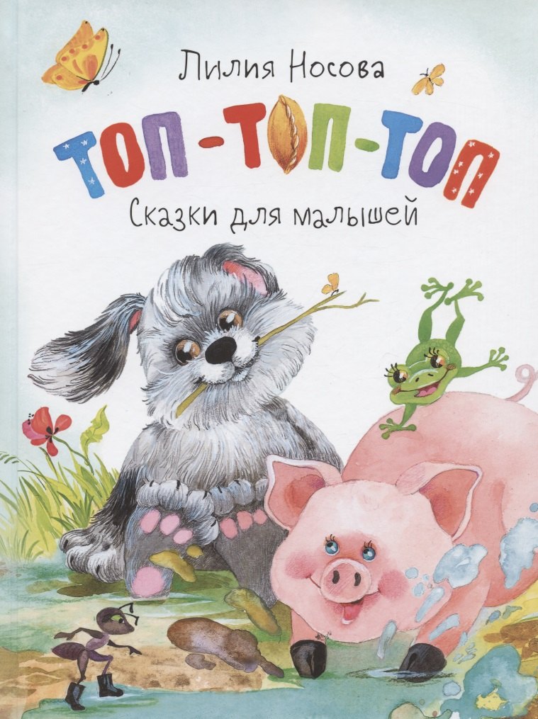 

Топ-топ-топ. Сказки для малышей