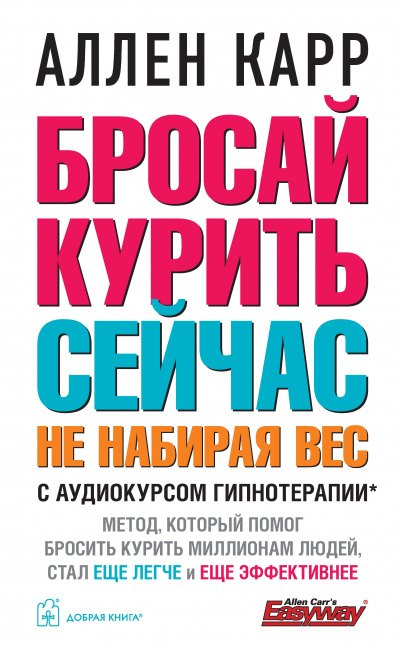 Карр Аллен - Бросай курить сейчас, не набирая вес. С аудиокурсом гипнотерапии