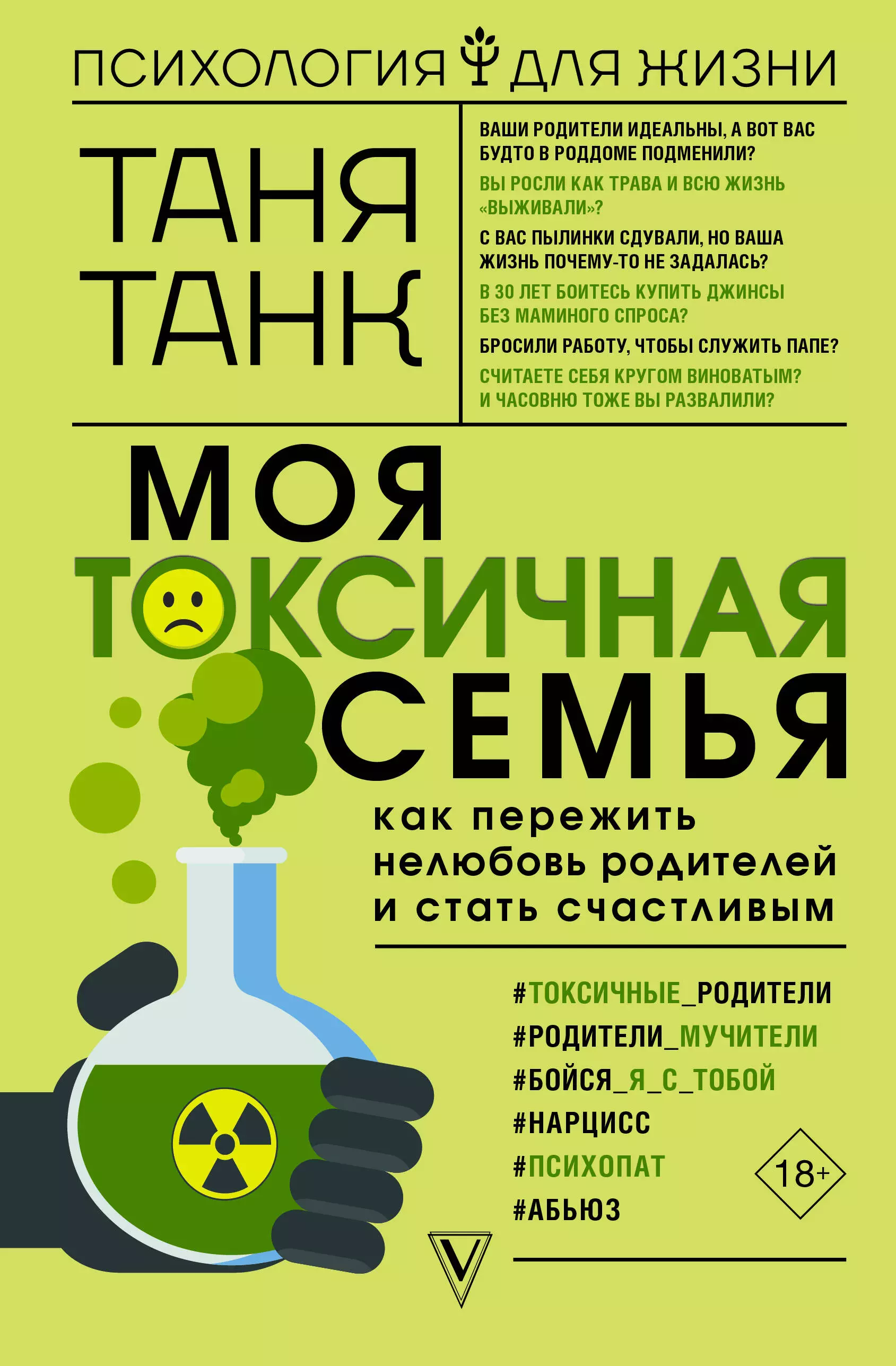 Танк Таня - Моя токсичная семья: как пережить нелюбовь родителей и стать счастливым