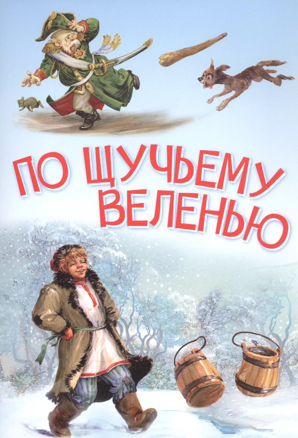 По щучьему веленью отзывы. По щучьему велению: сказка. Автор сказки по щучьему велению. Обложка сказки по щучьему велению. Кто написал по щучьему велению.