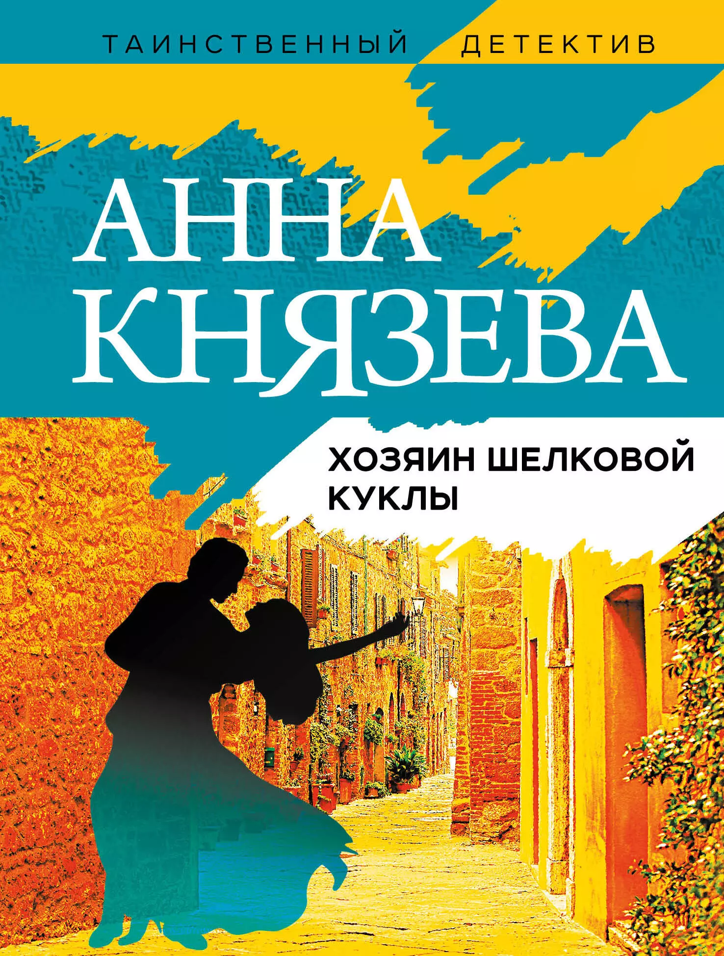 Князева Анна - Хозяин шелковой куклы