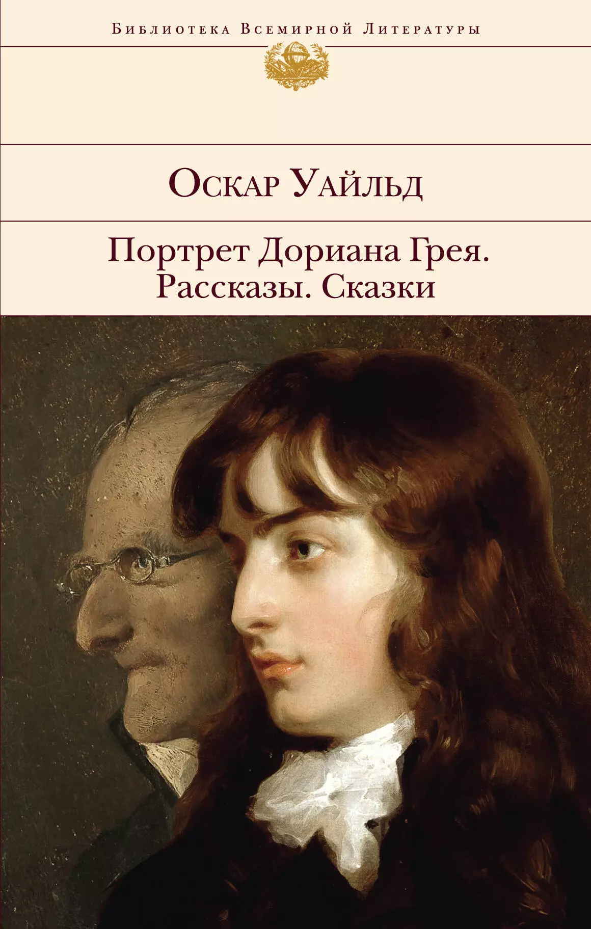 Оскар уайльд книги. Оскар Уайльд портрет Дориана Грея. Портрет Дориана Грея книга. Кн ОА портрет Дориана Грея. Оскар Уайльд портрет с книгой.