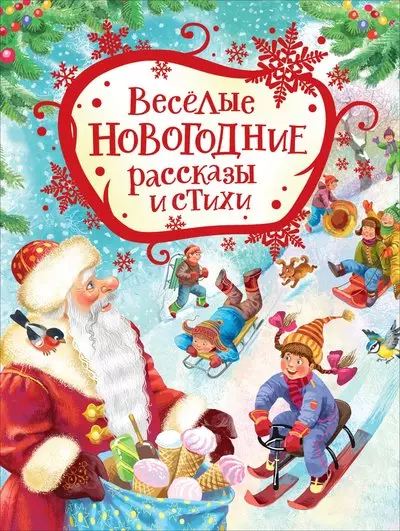 Усачев Андрей Алексеевич, Голявкин Виктор Владимирович, Драгунский Виктор Юзефович - Веселые новогодние рассказы и стихи