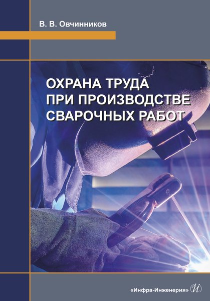 

Охрана труда при производстве сварочных работ