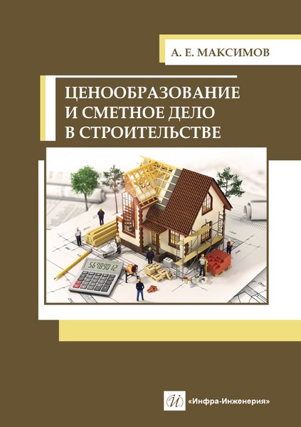 Максимов Александр Евгеньевич - Ценообразование и сметное дело в строительстве