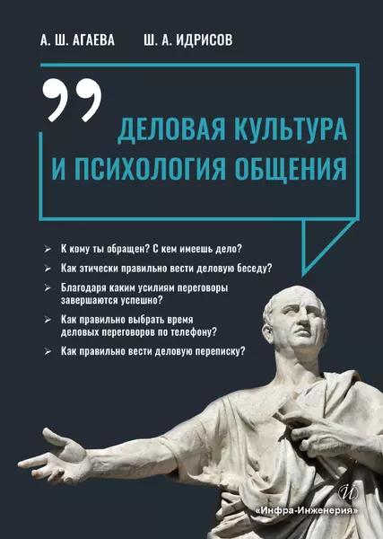 Агаева Айгуль Шамильевна, Идрисов Шамиль Агаевич - Деловая культура и психология общения. Учебное пособие