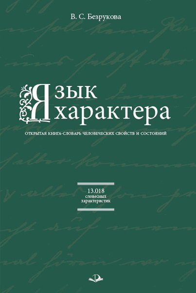 

Язык характера. Открытая книга-словарь человеческих свойств и состояний