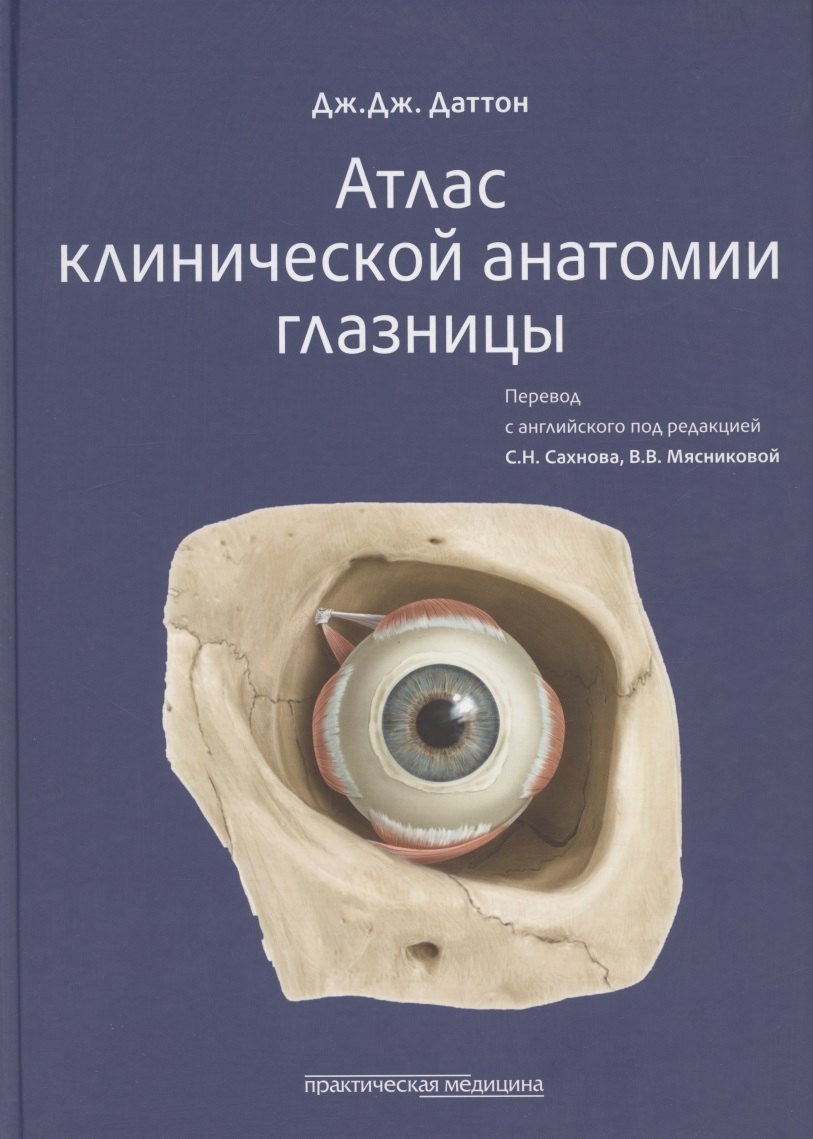 

Атлас клинической анатомии глазницы