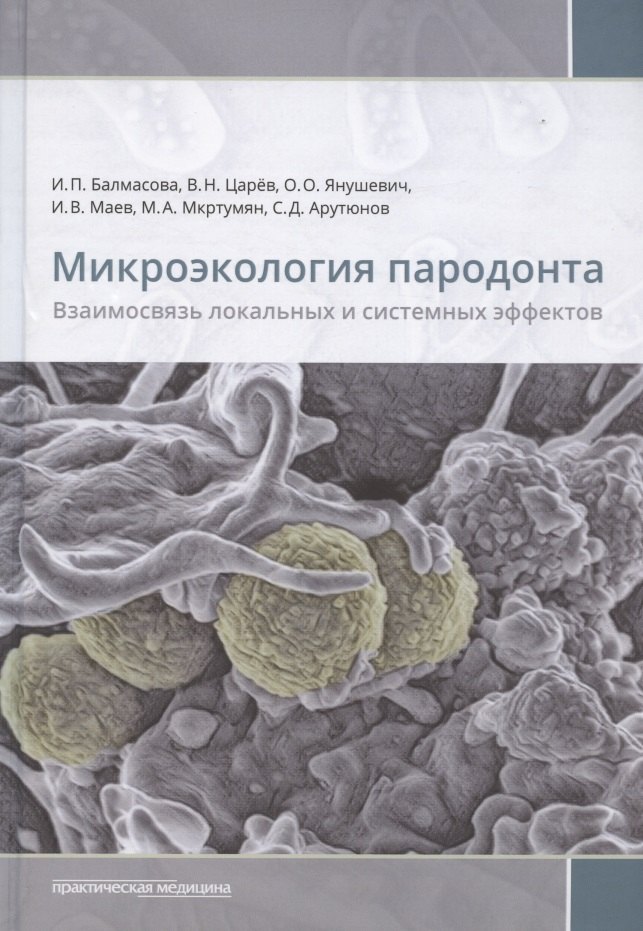 

Микроэкология пародонта. Взаимосвязь локальных и системных эффектов