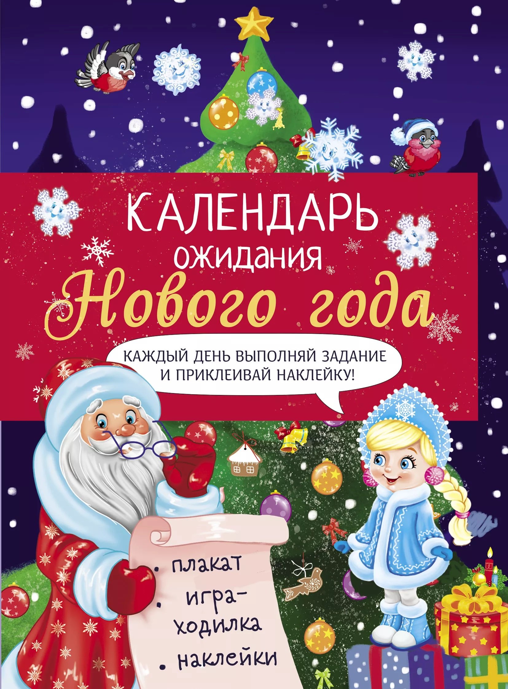 

Календарь ожидания Нового года. Выпуск 2. Елочка