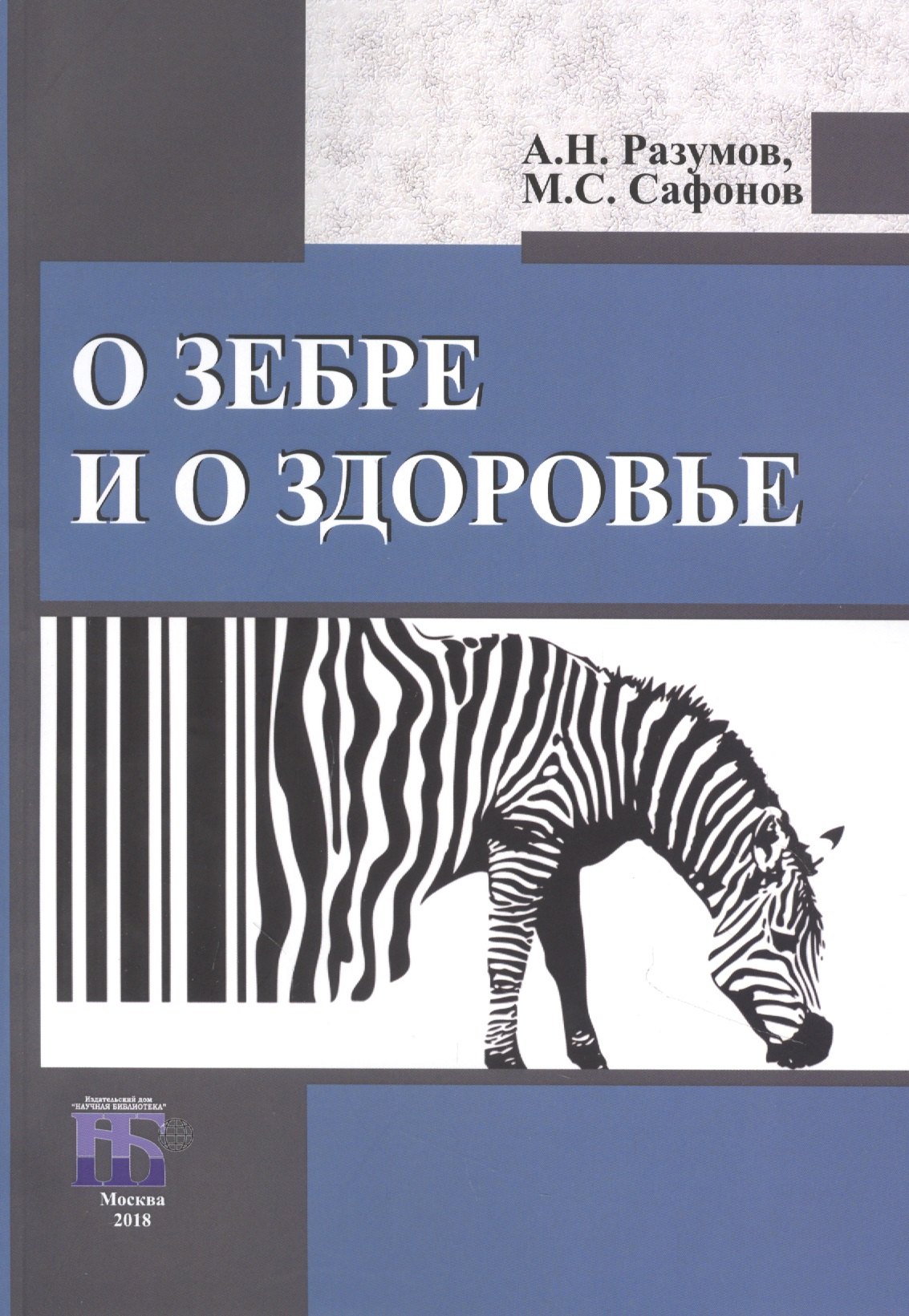 

О зебре и о здоровье