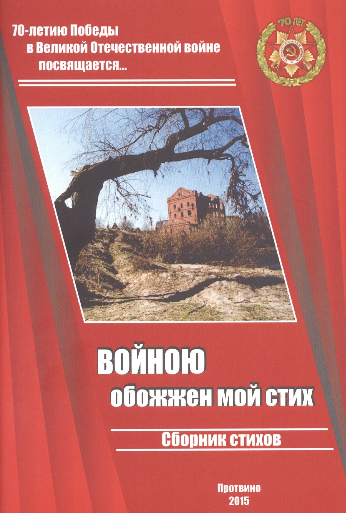 

Войною обожжен мой стих. Сборник стихов. Выпуск 2. 70-летию Великой Победы посвящается…