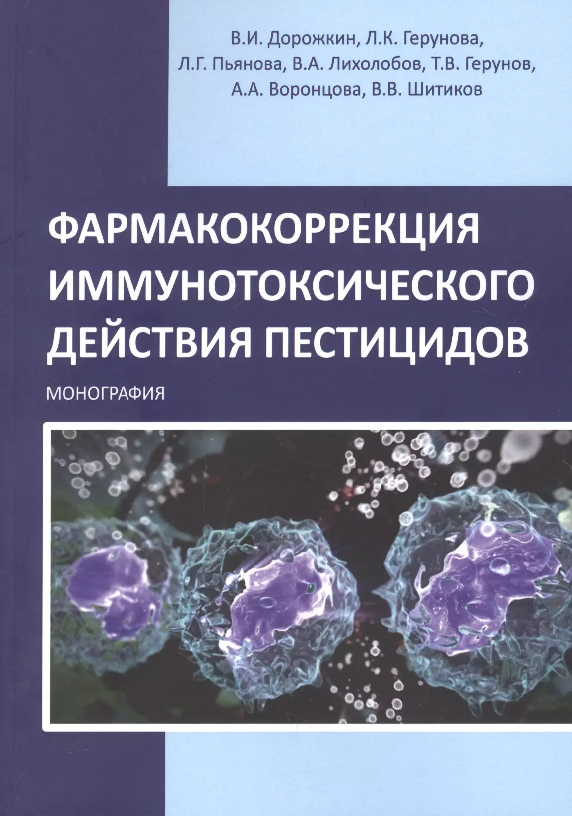  - Фармакокоррекция иммунотоксического действия пестицидов. Монография