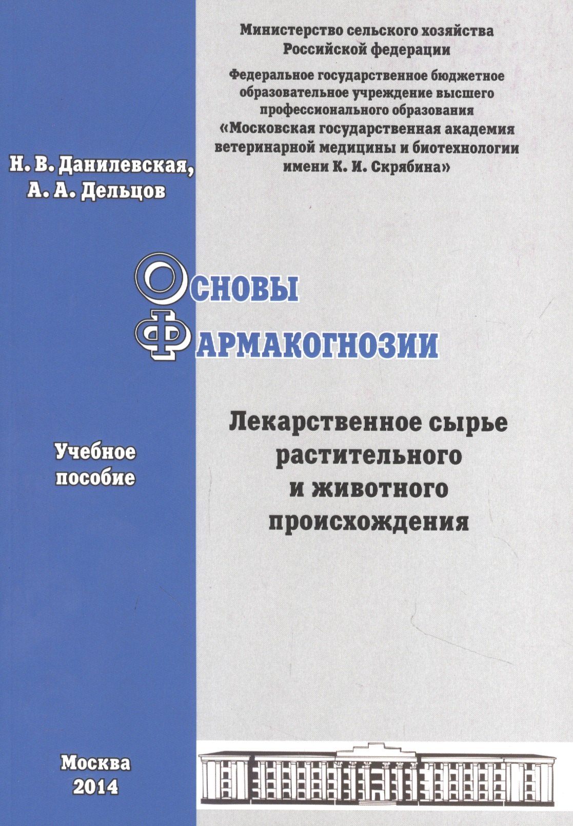 

Основы фармакогнозии. Лекарственное сырье растительного и животного происхождения: учебное пособие