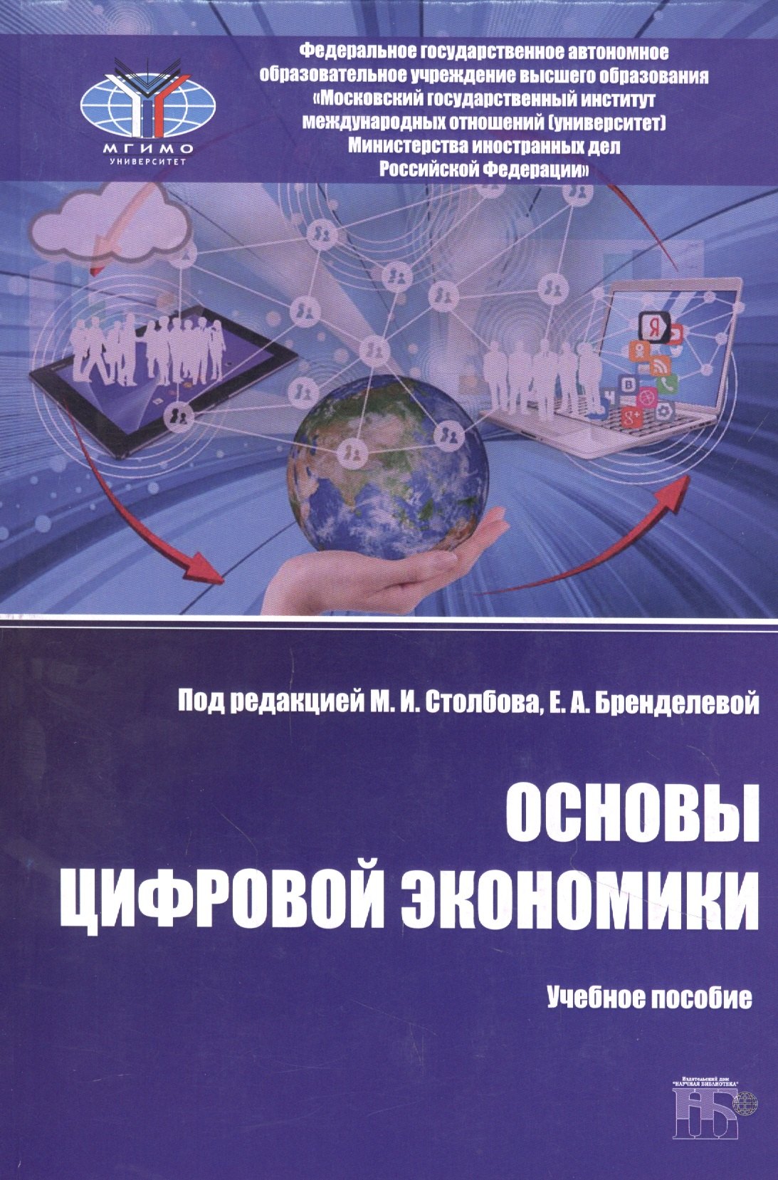 

Основы цифровой экономики: учебное пособие
