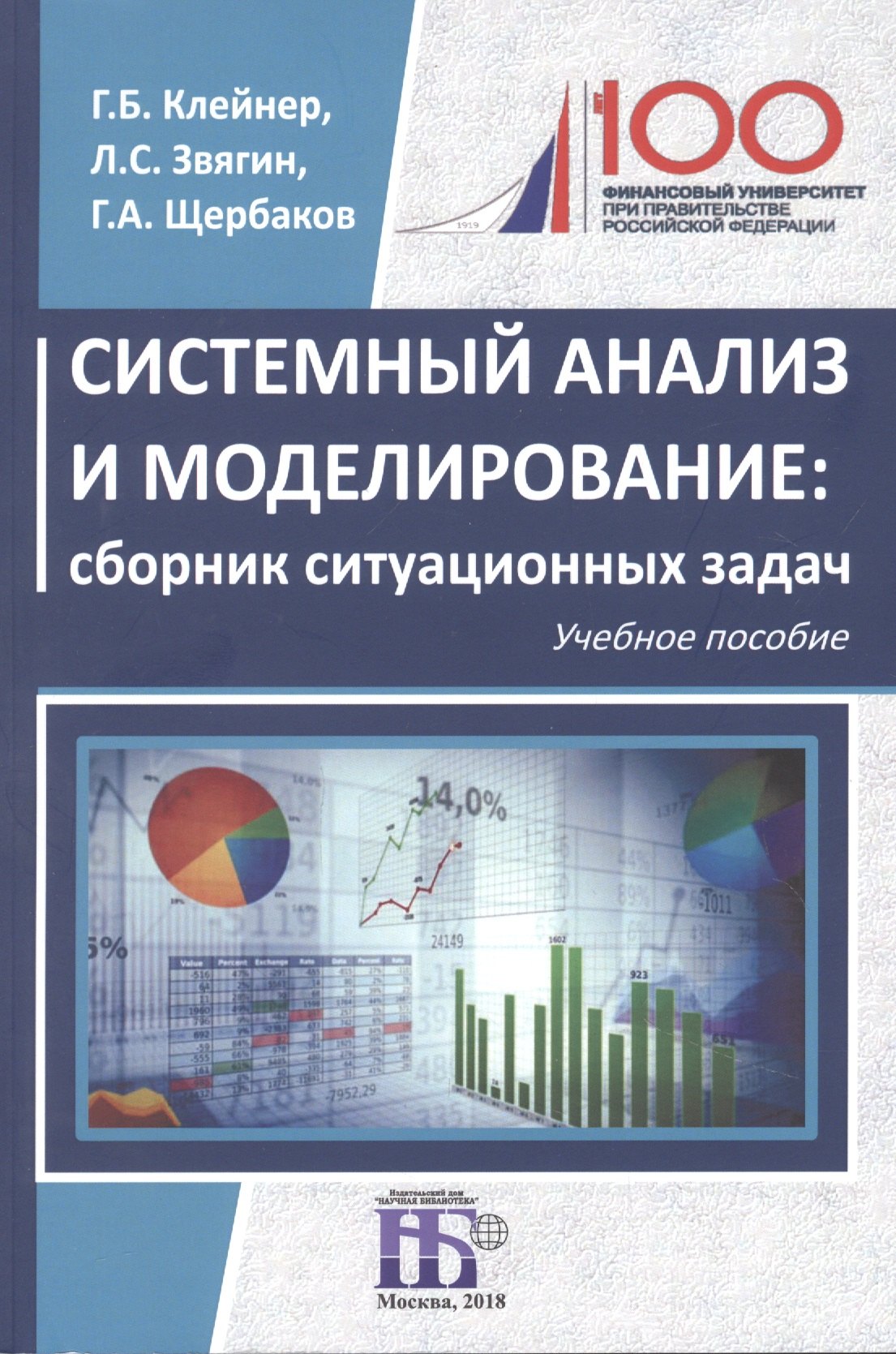 

Системный анализ и моделирование: сборник ситуационных задач: учебное пособие