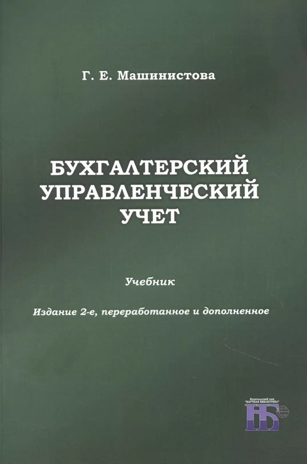 Бухгалтерский управленческий учет учебники. Бухгалтерский учет: учебник. Бухучет учебник. Финансовый учет учебное пособие.