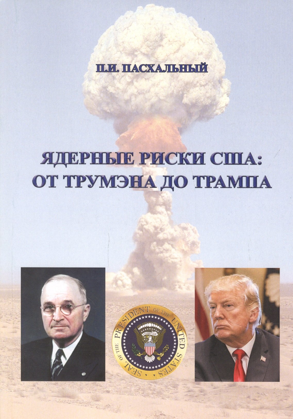 

Ядерные риски США: от Трумэна до Трампа
