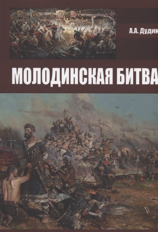 

Молодинская битва