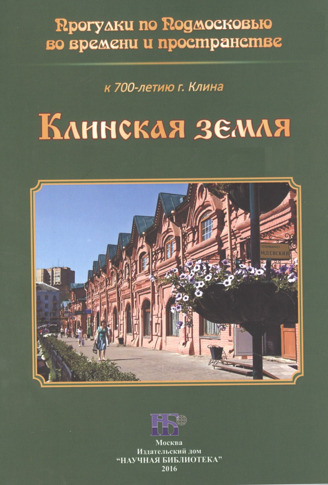 

Клинская земля