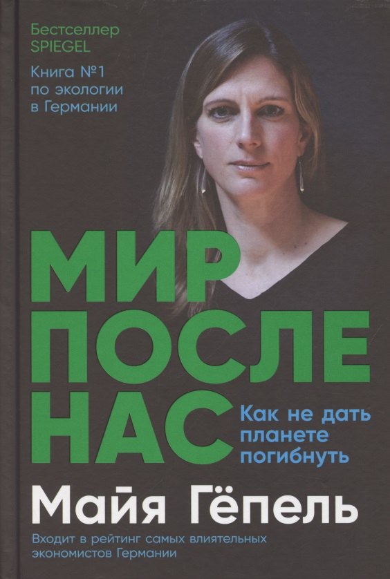 

Мир после нас. Как не дать планете погибнуть