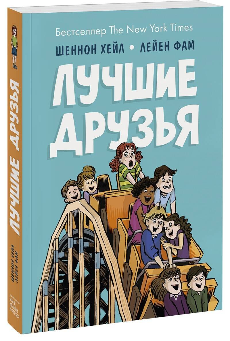 

Лучшие друзья
