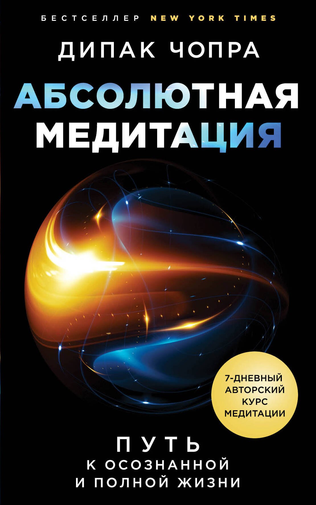 

Абсолютная медитация. Путь к осознанной и полной жизни