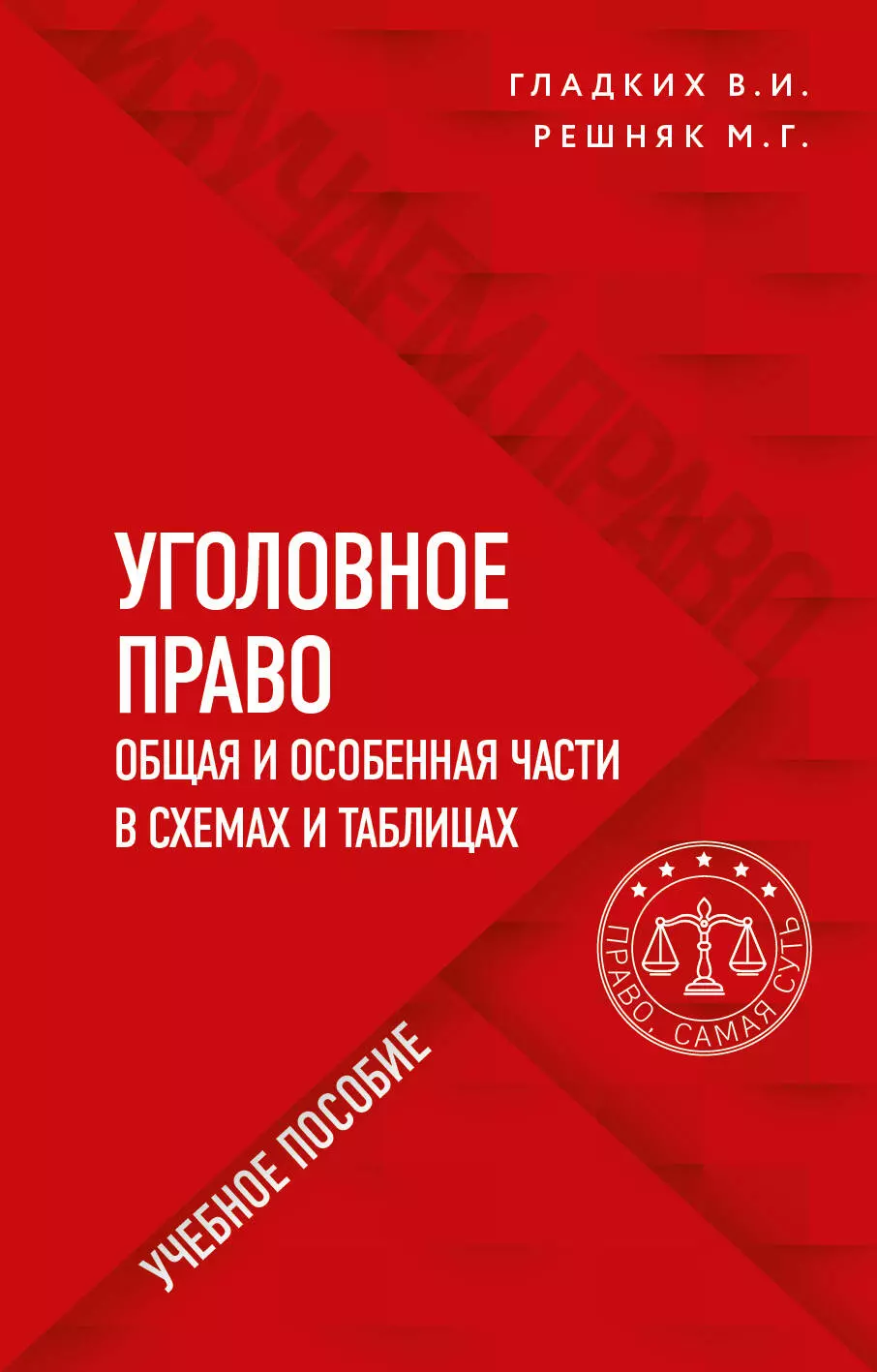 Гладких Виктор Иванович - Уголовное право в схемах и таблицах. Общая и особенная части