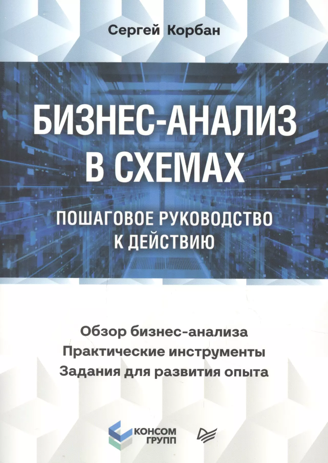 Корбан Сергей - Бизнес-анализ в схемах. Пошаговое руководство к действию