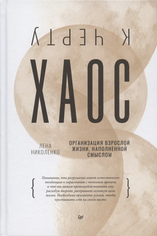 

К черту хаос! Организация взрослой жизни, наполненной смыслом