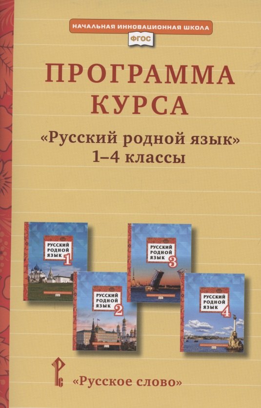 

Программа курса «Русский родной язык». 1-4 класс