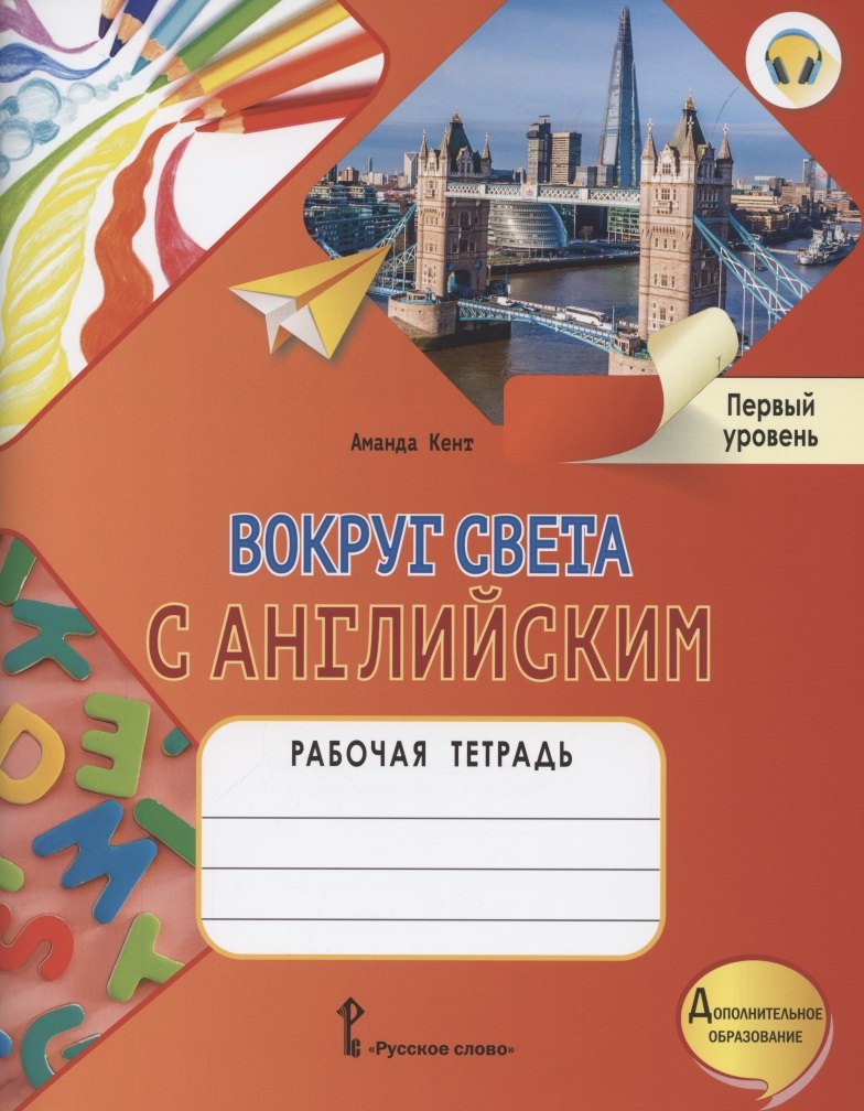 

Вокруг света с английским. Рабочая тетрадь к учебному пособию А. Кент и М. Чаррингтон для дополнительного образования. Первый уровень.1-2 класс