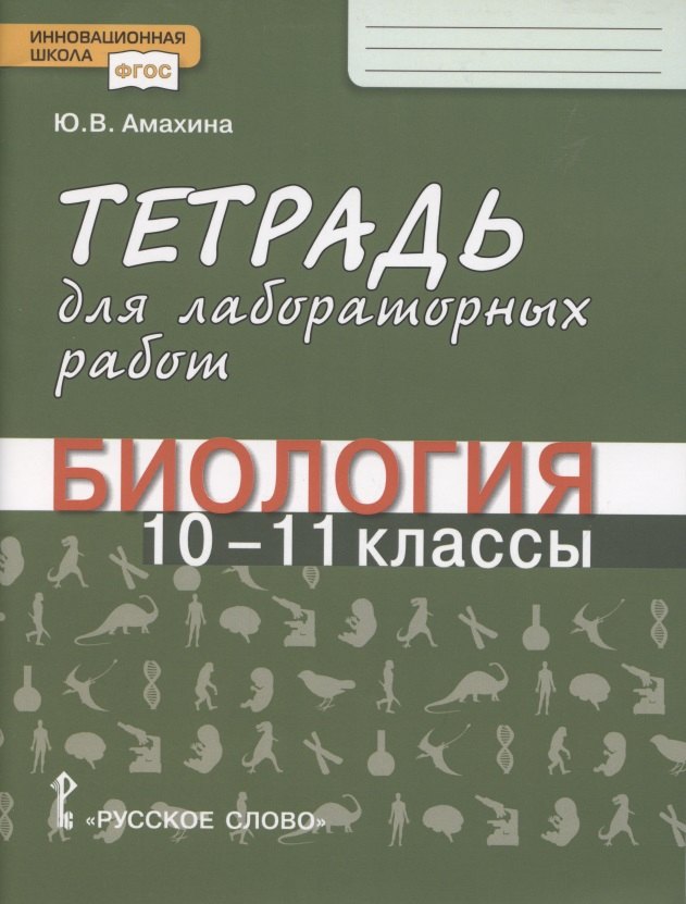 

Тетрадь для лабораторных работ по биологии. 10-11 класс. Базовый уровень